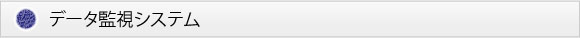 データ監視システム