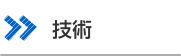 技術